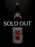 國華 無濾過 25% 1800ml 【詰口2009年】