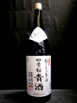 画像1: 四季桜 絞りたての生の酒 貴酒 1800ml