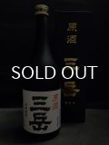三岳 原酒 39% 720ml