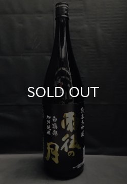 画像2: 雨後の月 純米大吟醸 白鶴錦 1800ml