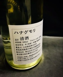 画像2: 土田酒造×木花乃醸造所 ハナグモリ 500ml【純米酒】