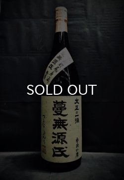 画像1: 蔓無源氏 全量 原酒 2013年詰 長期貯蔵 37% 1800ml