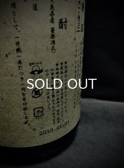 画像2: 蔓無源氏 全量 原酒 2013年詰 長期貯蔵 37% 1800ml