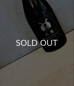 画像1: 二兎 純米吟醸 五十五 雄町 720ml 火入