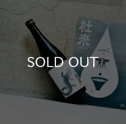 画像1: 杜來 TORAI 純米吟醸 火入れ 720ml
