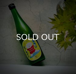 画像2: 上喜元 波乗りジョーキゲン モダン超辛口 純米大吟醸 うすにごり生  1800ml