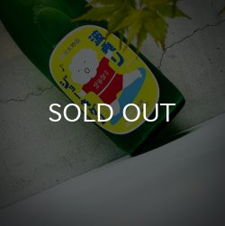 画像1: 上喜元 波乗りジョーキゲン モダン超辛口 純米大吟醸 うすにごり生  1800ml