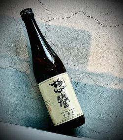 画像1: 惣誉 きもと仕込 純米70 生原酒 720ml