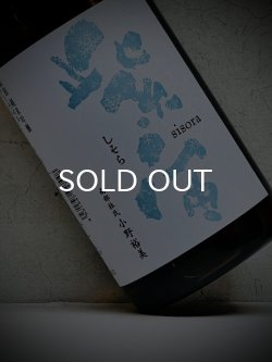 画像1: 紫宙 sisora 純米吟醸 スノーラベル 無濾過生原酒 1800ml