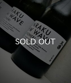 画像1: BUNRAKU NEW WAVE 「白練」おりがらみ 無濾過生原酒 720ml