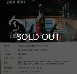 画像1: 今西　純米 備前雄町 720ml 火入
