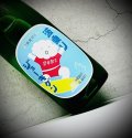 上喜元 波乗りジョーキゲン モダン超辛口 純米大吟醸 火入 1800ml