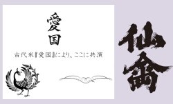 画像3: 愛国 仙禽×鳳凰美田 Collaboration Ver 720ml