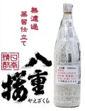 八重桜 無濾過 令和7年 蒸留仕立て 25% 1800ml