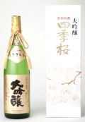 四季桜 聖 大吟醸 1800ml