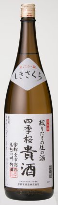 四季桜 絞りたての生の酒 貴酒 1800ml