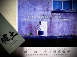 画像4: 健土 KEND 25％ 720ml 専用化粧箱付 牛ノ根蒸留所 1stボトル