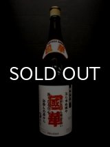 画像: 國華 無濾過 25% 1800ml 【詰口2009年】