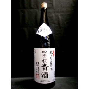 画像: 四季桜 絞りたての生の酒 貴酒 1800ml