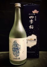 画像: 四季桜 純米 とちぎの星 720ml