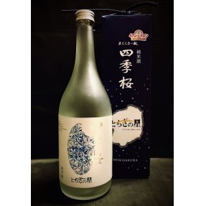 画像: 四季桜 純米 とちぎの星 720ml