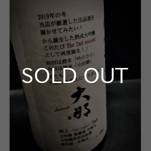 画像: 大那 極上 -the finest- 2nd 大吟醸 中取り 出品酒 低温一年熟成 720ml