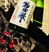 画像: 惣誉 しぼりたて 純米 生酒 1800ml