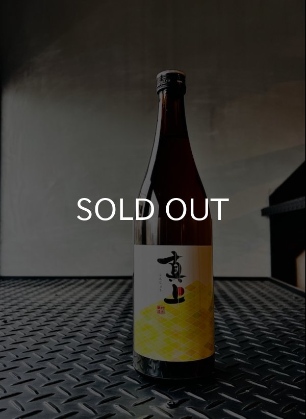 画像1: 真上 -しんじょう- 特別純米 火入 720ml