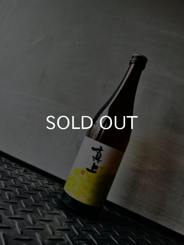 画像2: 真上 -しんじょう- 特別純米 火入 720ml