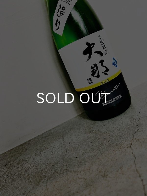 画像1: 大那 生もと特別純米 生酒  1800ml