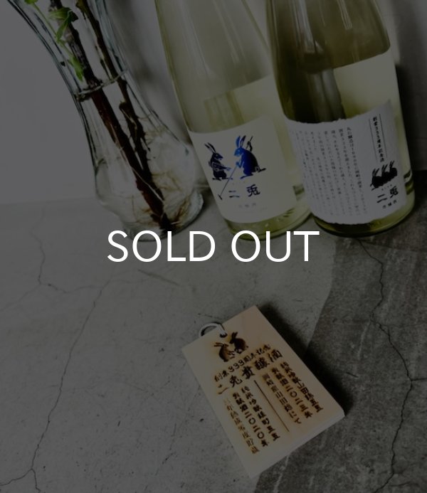 画像3: 二兎 貴醸酒 2本縛り 創業333周年記念酒 500ml×2本set