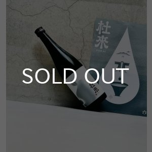 画像: 杜來 TORAI 純米 火入れ 1800ml