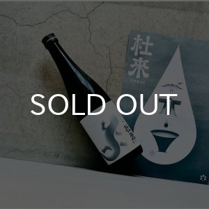 画像: 杜來 TORAI 純米吟醸 火入れ 720ml