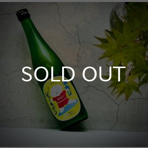 画像: 上喜元 波乗りジョーキゲン モダン超辛口 純米大吟醸 うすにごり生  720ml