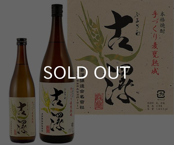 画像1: 麦甕熟成 古澤 25% 720ml