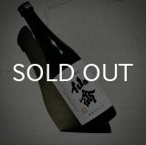 画像: 仙禽 クラシック 壱式 火入 720ml