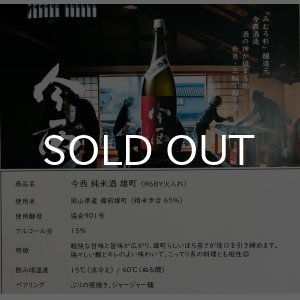 画像: 今西　純米 備前雄町 1800ml 火入