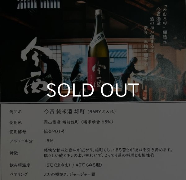 画像1: 今西　純米 備前雄町 1800ml 火入