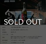 画像: 今西　純米 備前雄町 720ml 火入