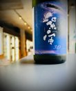 画像2: ハンズオンSAKE×紫波酒造店共同企画 紫宙 3.0 純米大吟醸生原酒 720ml