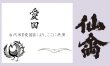 画像3: 愛国 仙禽×鳳凰美田 Collaboration Ver 720ml