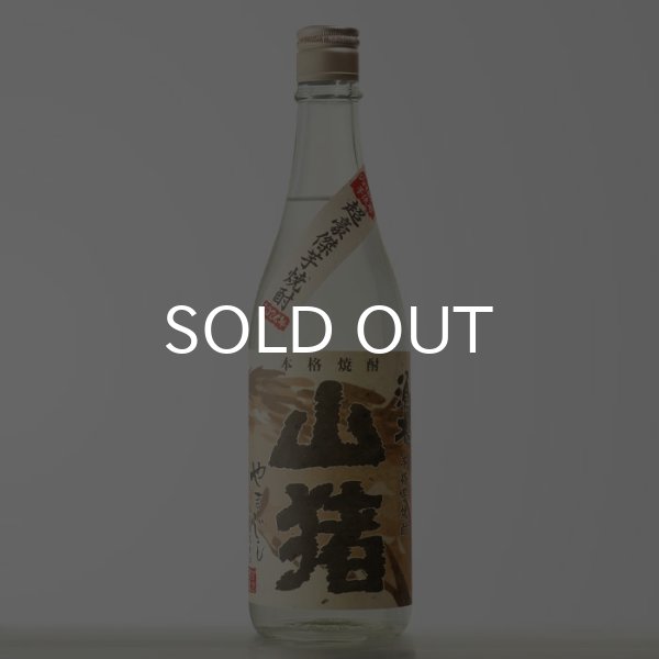 画像1: 超豪傑芋焼酎 山猪 25% 1800ml