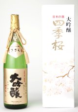 画像: 四季桜 聖 大吟醸 1800ml
