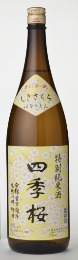 画像: 四季桜 はなのえん 特別純米 1800ml