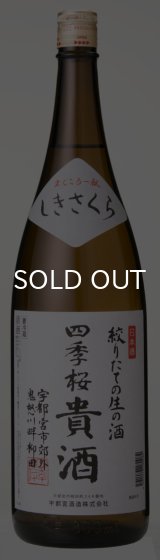 画像: 四季桜 絞りたての生の酒 貴酒 1800ml