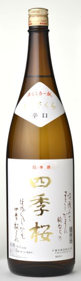 画像: 四季桜 辛口 1800ml