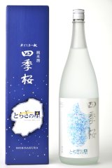 画像: 四季桜 純米 とちぎの星 720ml
