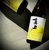 画像: 真上 -しんじょう- 特別純米 火入 1800ml