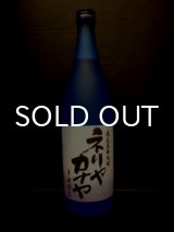 画像: 黒糖焼酎 ネリヤカナヤ 25% 720ml