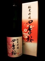 画像: 四季桜 純米吟醸 720ml